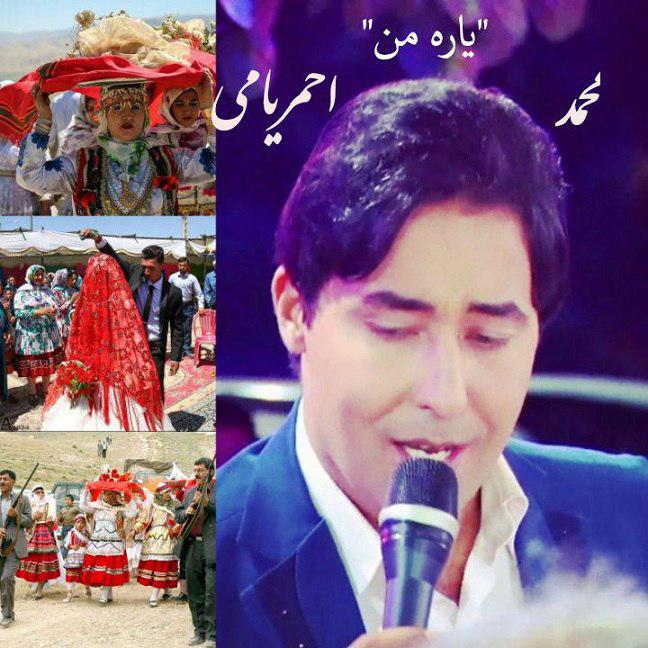محمد احمریامی یاره من
